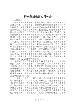 群众路线教育心得体会_1