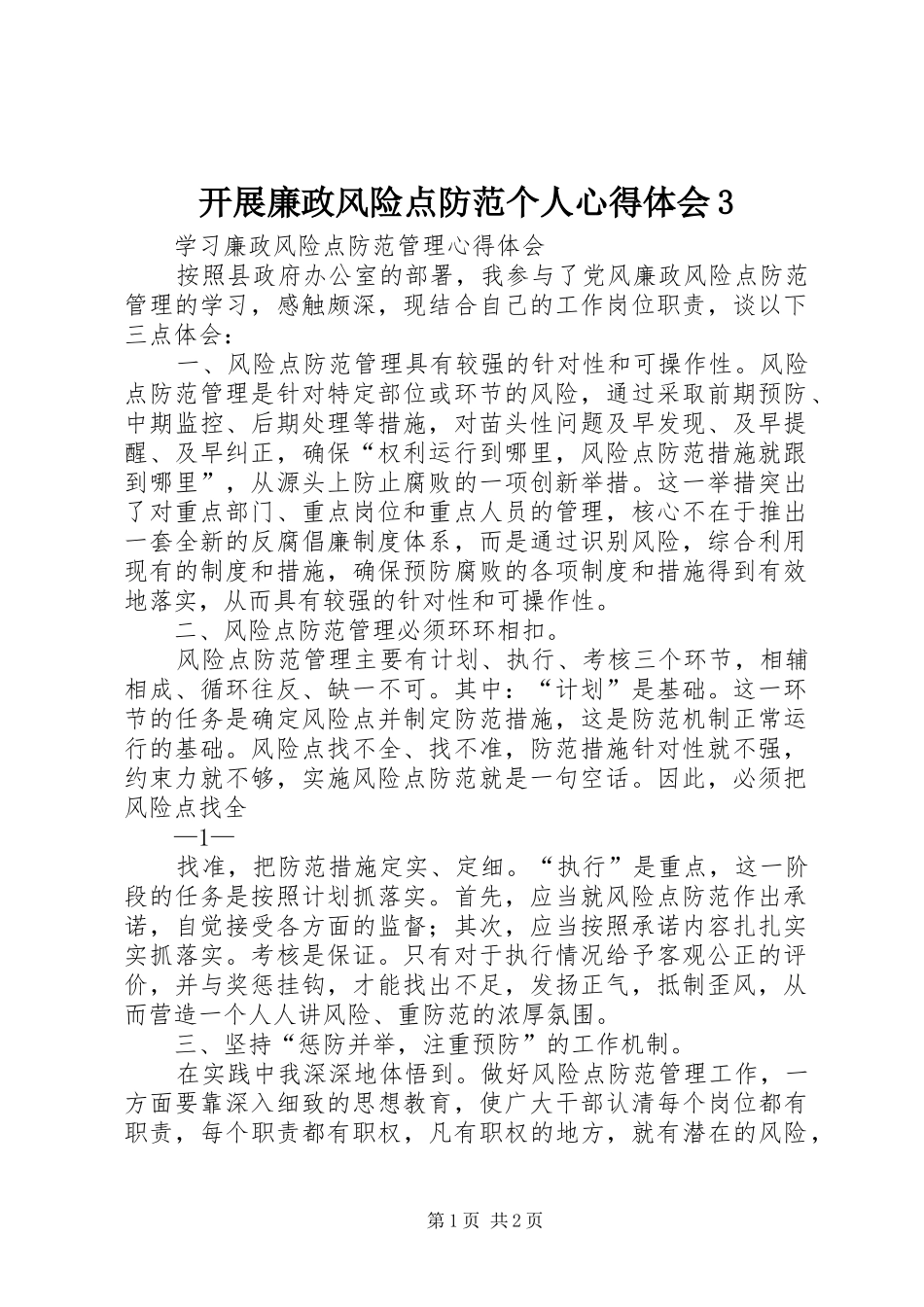 开展廉政风险点防范个人心得体会3_第1页