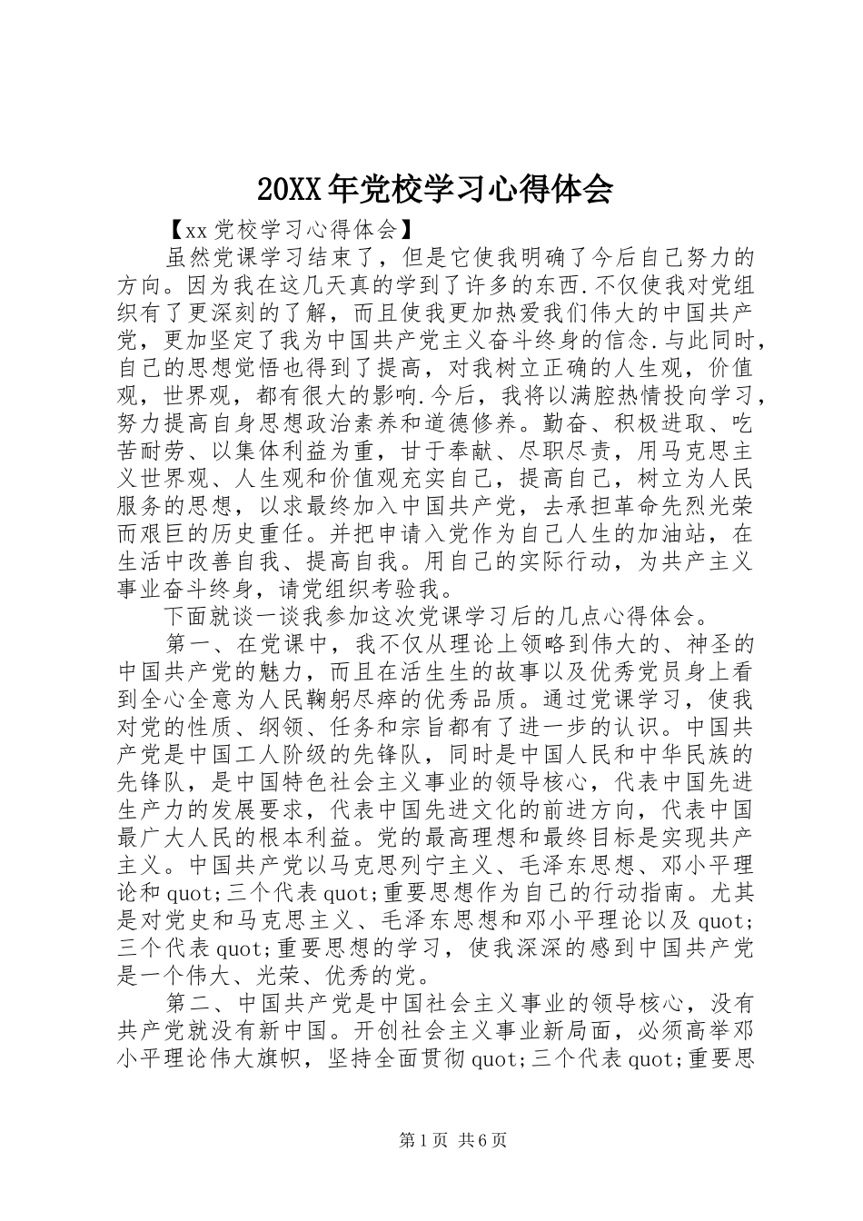 20XX年党校学习心得体会 (7)_第1页