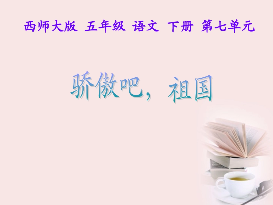 五年级语文下册《骄傲吧，祖国》课件_第1页