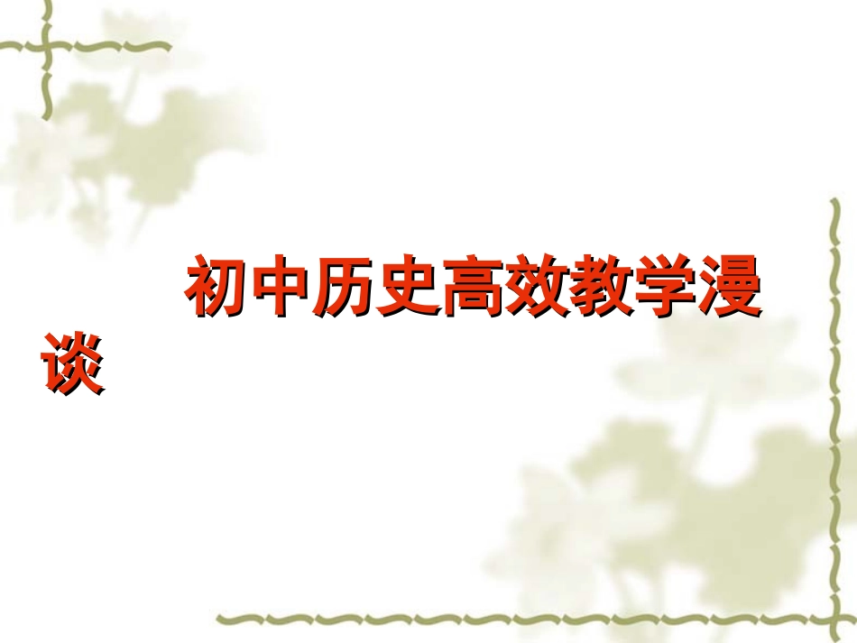 初中历史高效教学漫谈_第1页
