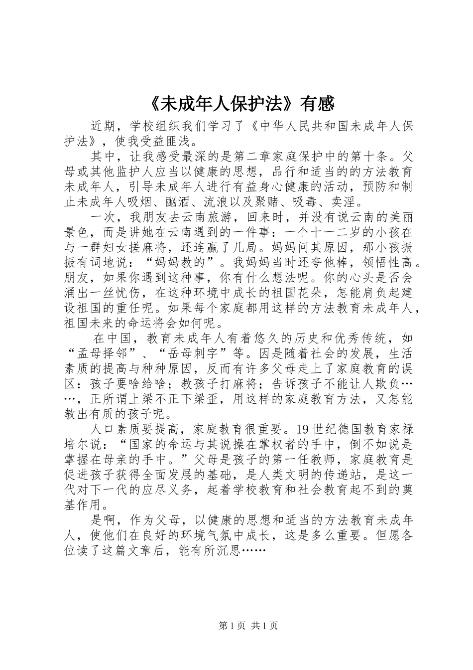 《未成年人保护法》有感_第1页
