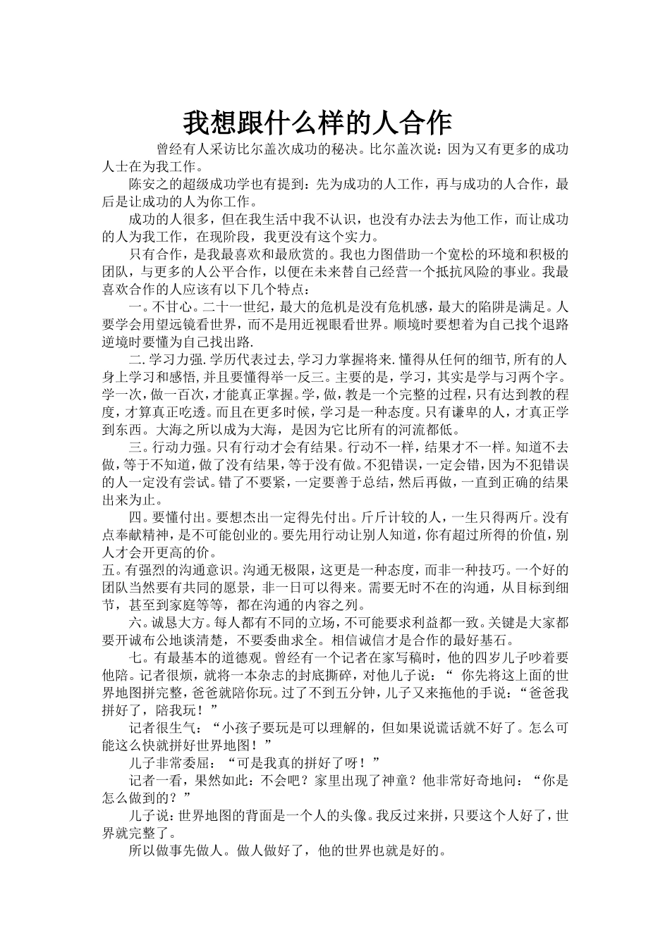 我想跟什么样的人合作_第1页