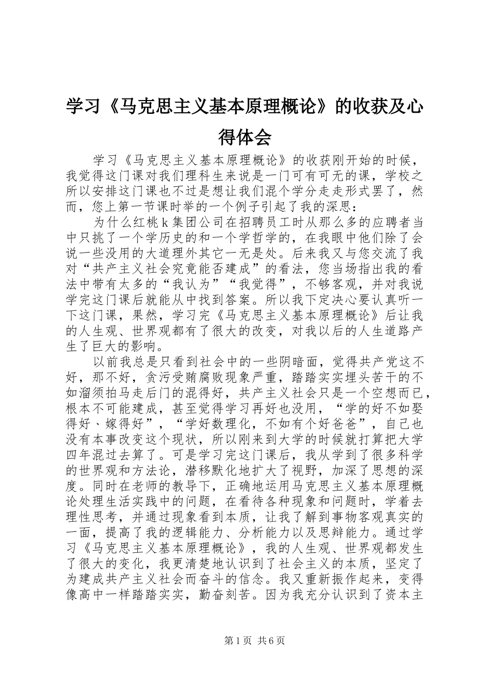 学习《马克思主义基本原理概论》的收获及心得体会_第1页