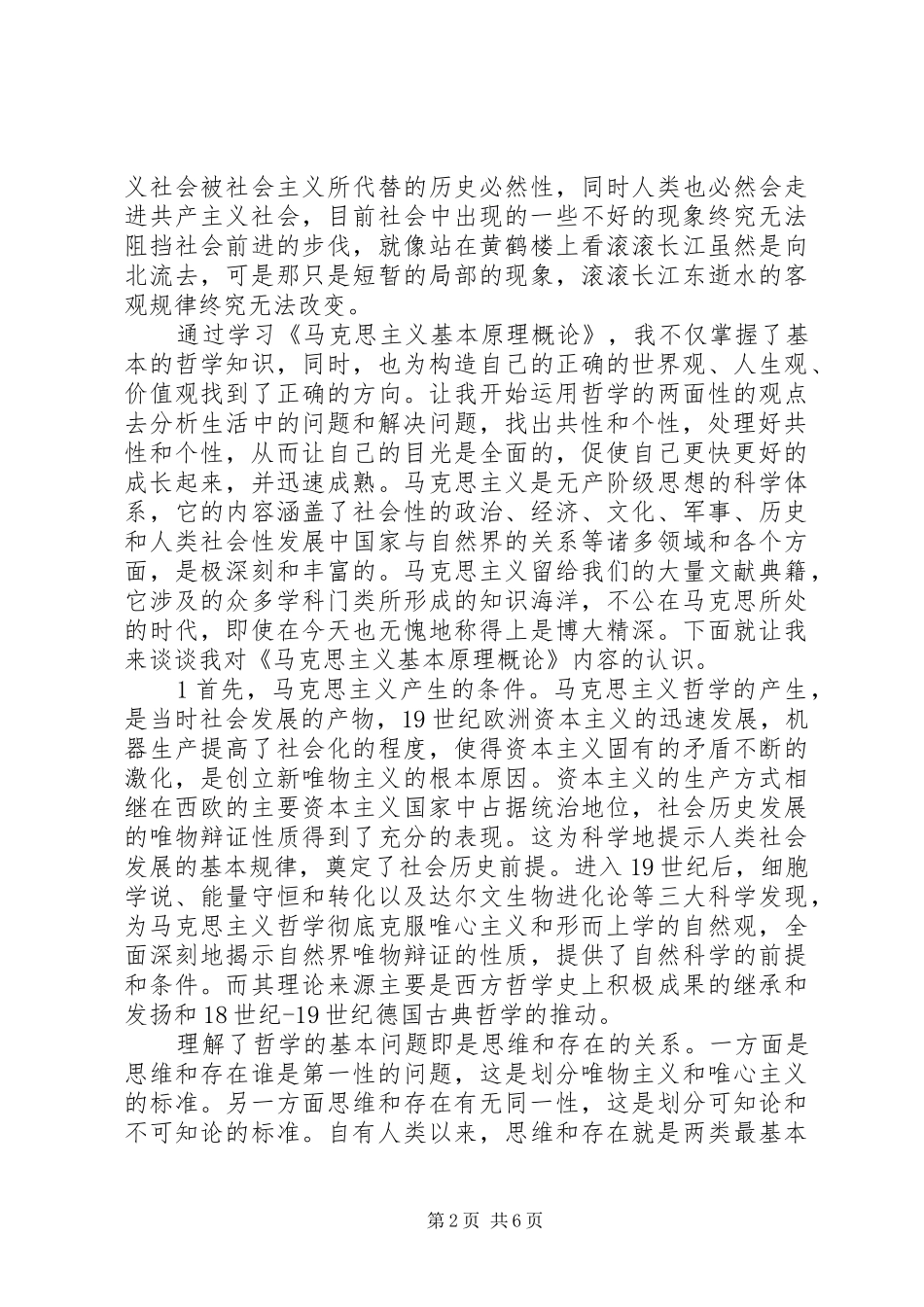 学习《马克思主义基本原理概论》的收获及心得体会_第2页