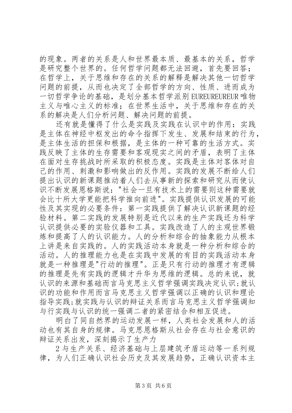 学习《马克思主义基本原理概论》的收获及心得体会_第3页