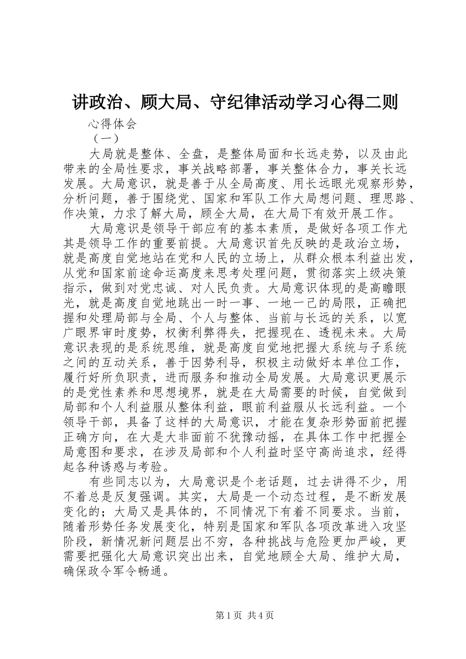 讲政治、顾大局、守纪律活动学习心得二则_第1页