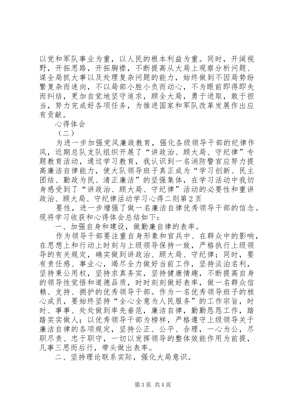 讲政治、顾大局、守纪律活动学习心得二则_第3页