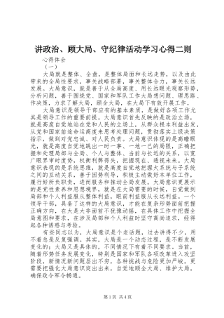 讲政治、顾大局、守纪律活动学习心得二则