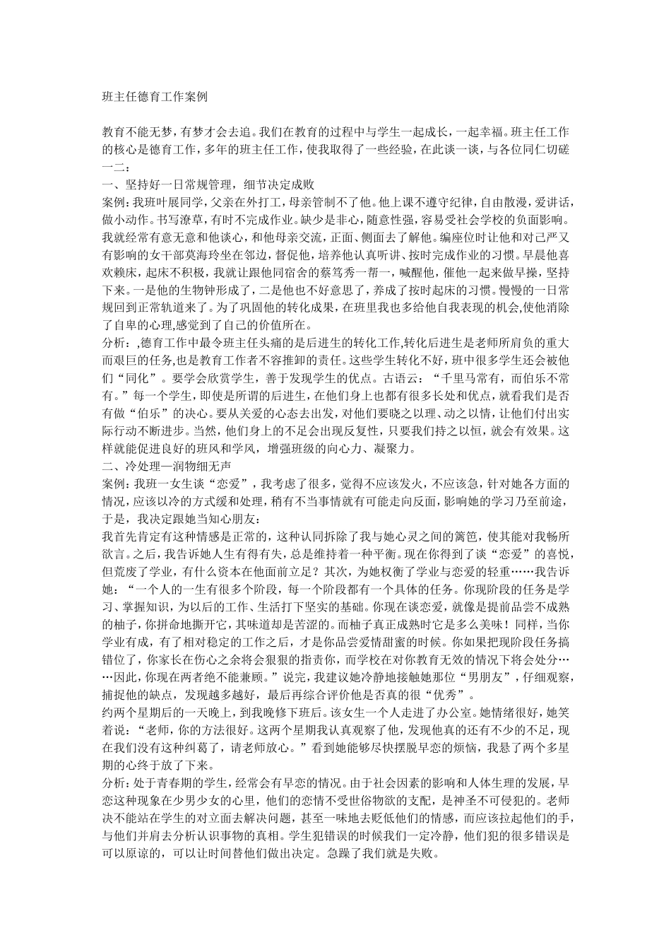 班主任德育工作案例_第1页