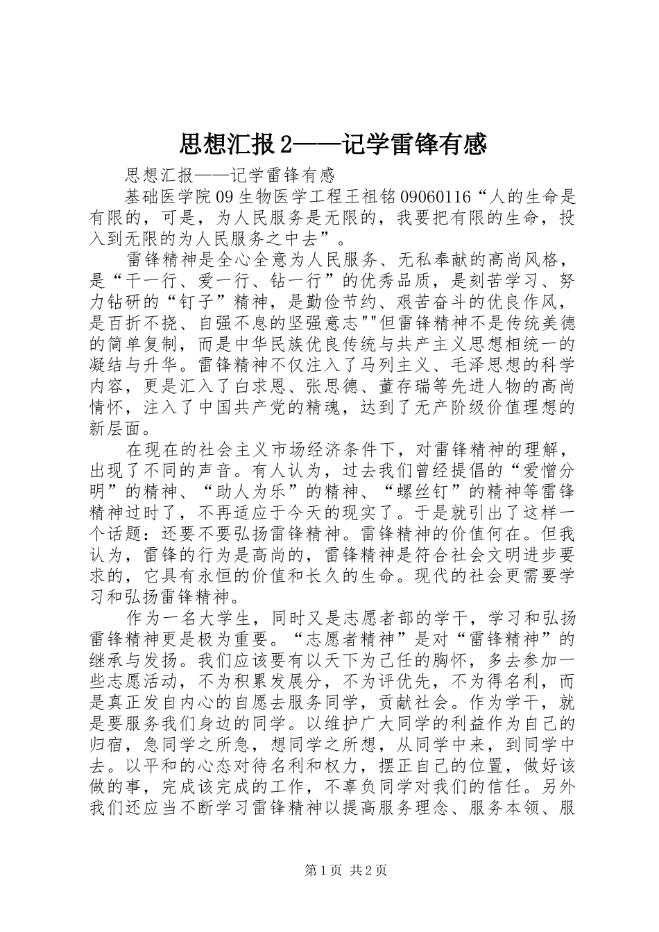 思想汇报2——记学雷锋有感 (4)_第1页