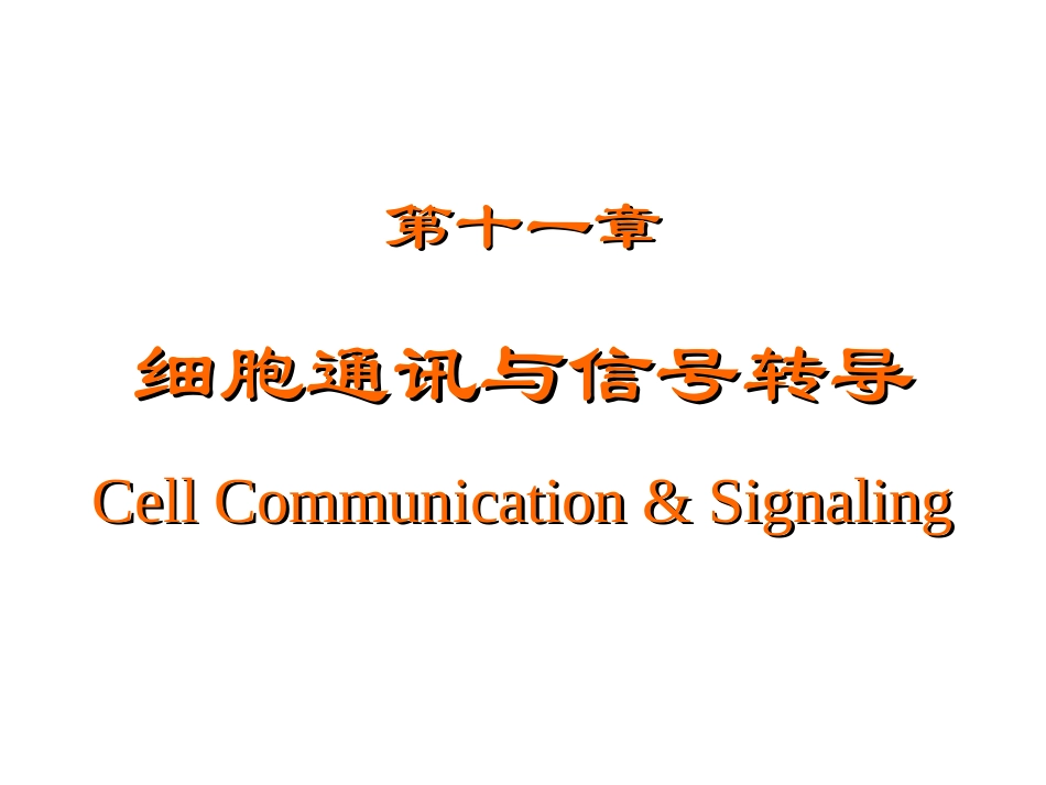 细胞通讯与信号转导_第1页