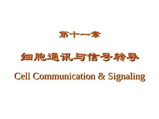 细胞通讯与信号转导