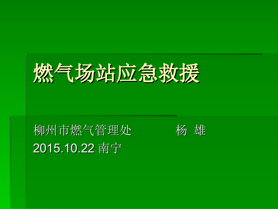 燃气场站应急救援_第1页