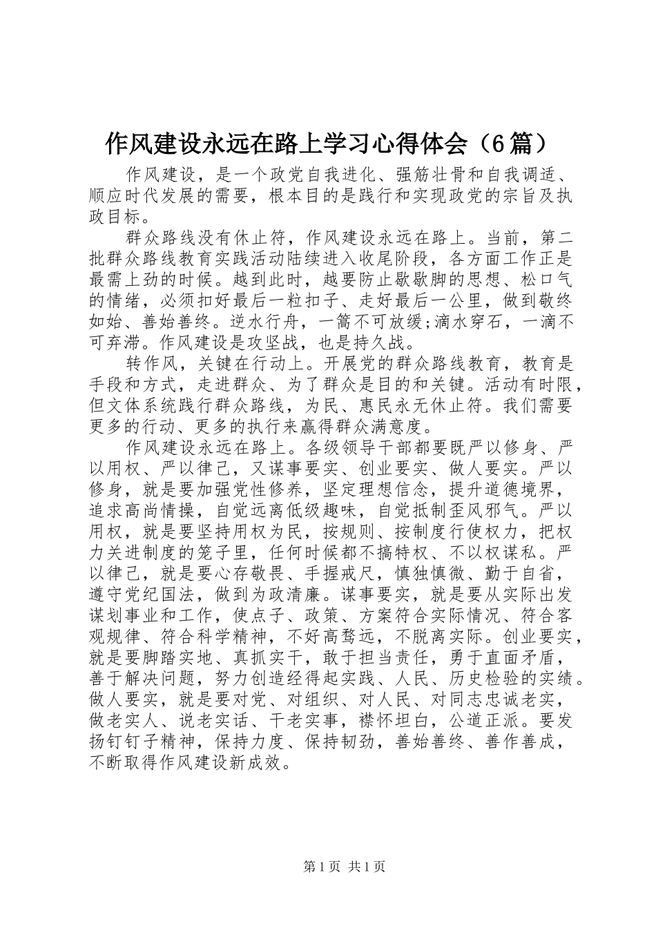 作风建设永远在路上学习心得体会（6篇）_第1页