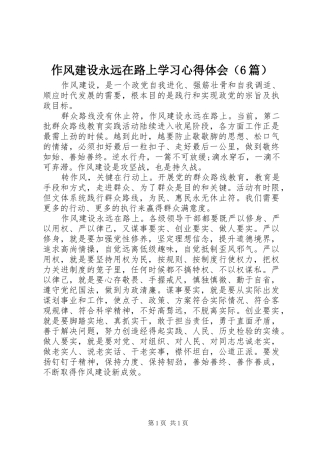 作风建设永远在路上学习心得体会（6篇）
