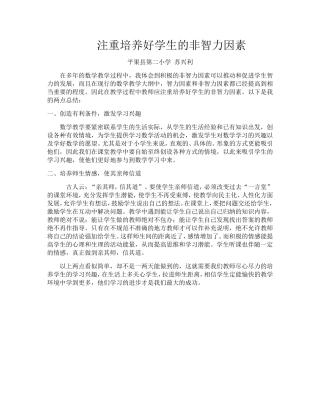 注重培养好学生的非智力因素