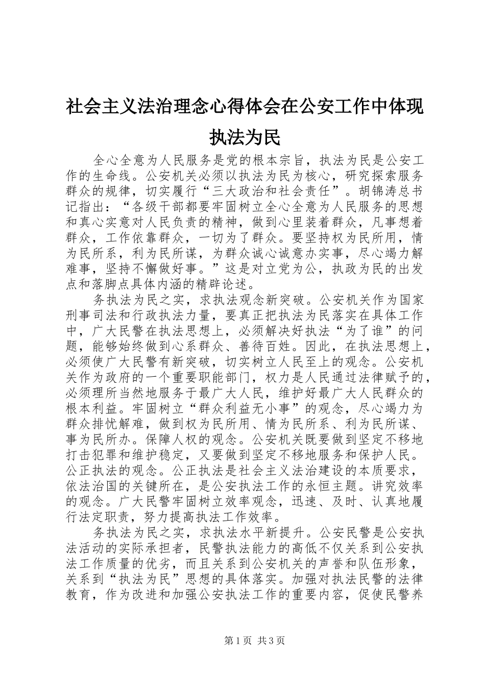 社会主义法治理念心得体会在公安工作中体现执法为民_第1页