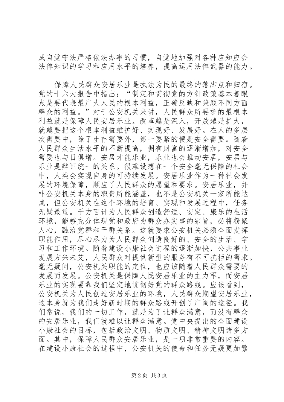 社会主义法治理念心得体会在公安工作中体现执法为民_第2页