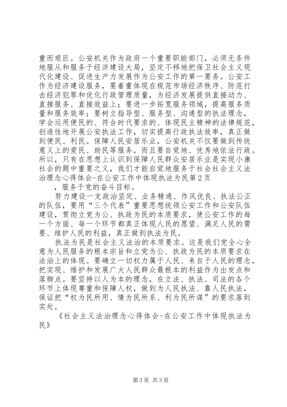社会主义法治理念心得体会在公安工作中体现执法为民_第3页