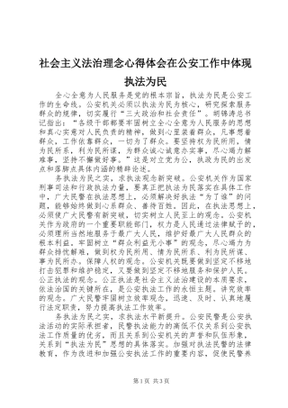 社会主义法治理念心得体会在公安工作中体现执法为民