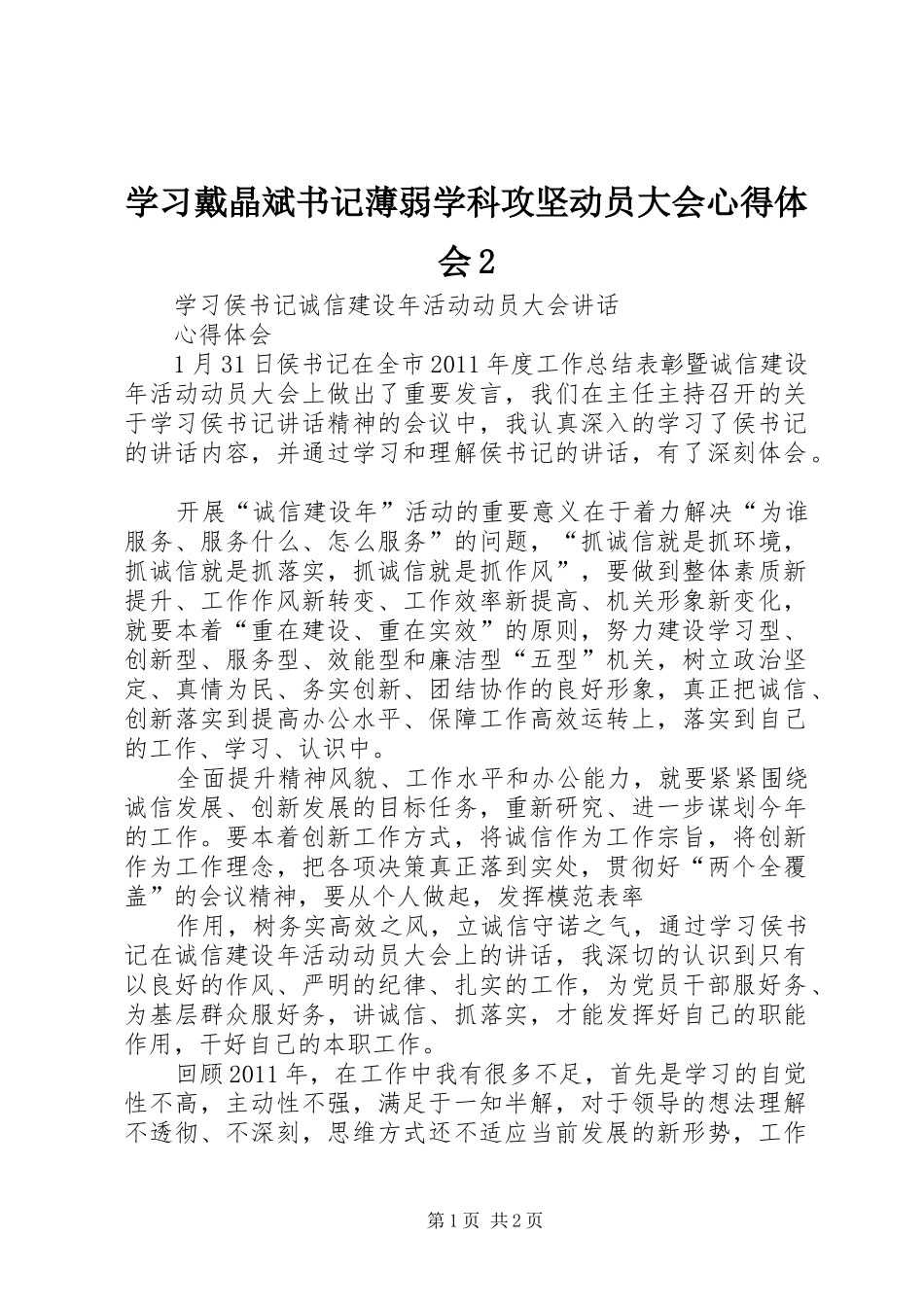学习戴晶斌书记薄弱学科攻坚动员大会心得体会2 (2)_第1页
