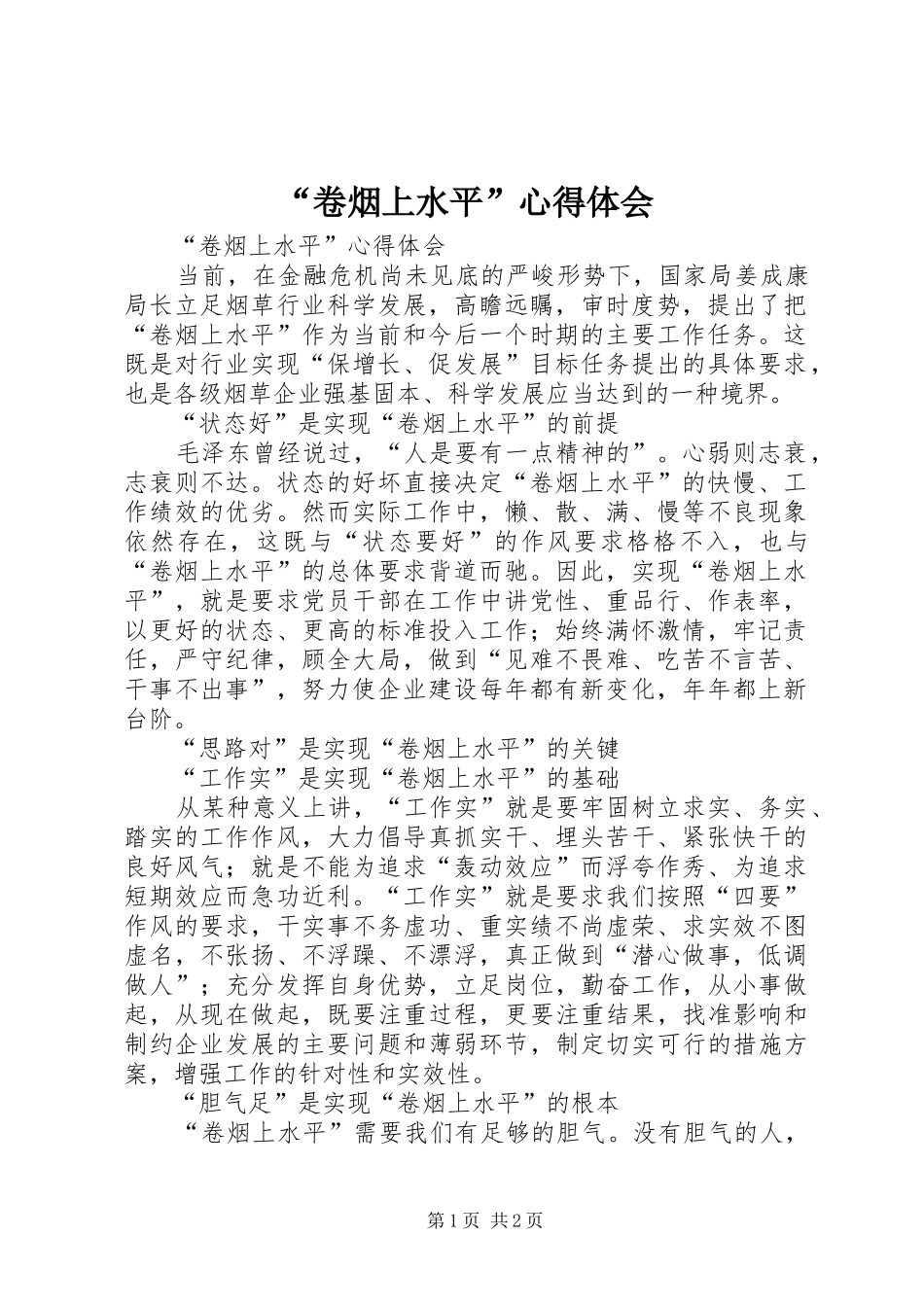 “卷烟上水平”心得体会_第1页