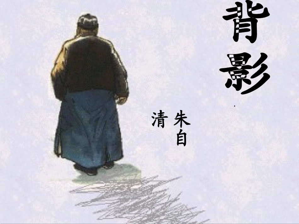 《背影》参考课件5_第2页