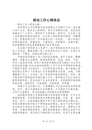 移动工作心得体会