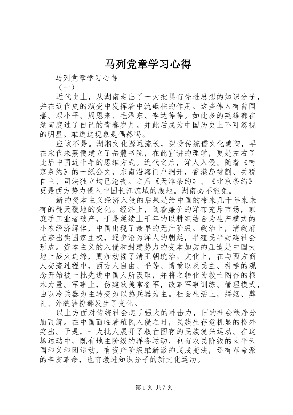 马列党章学习心得_第1页