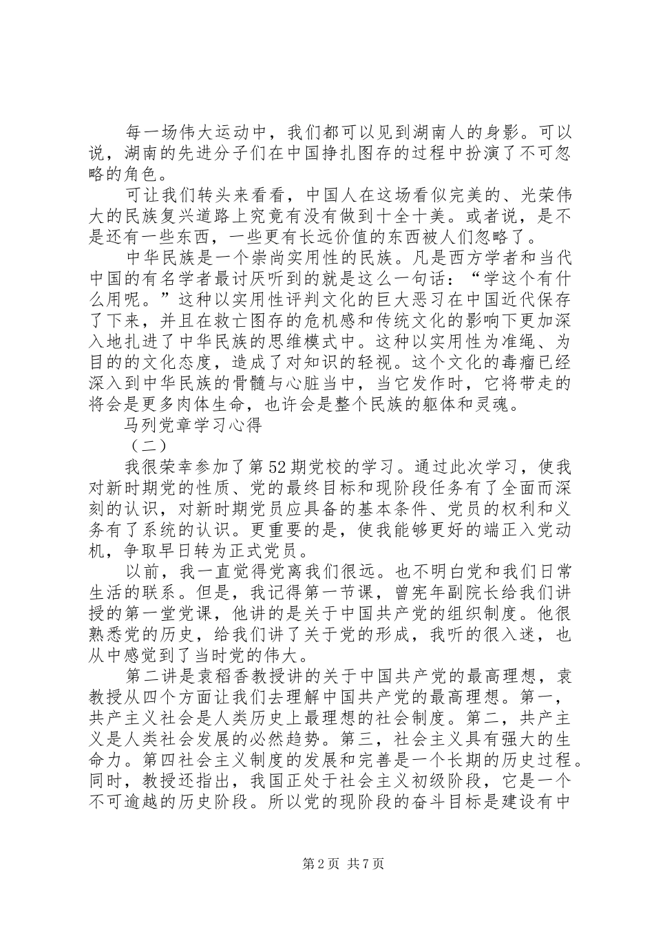 马列党章学习心得_第2页