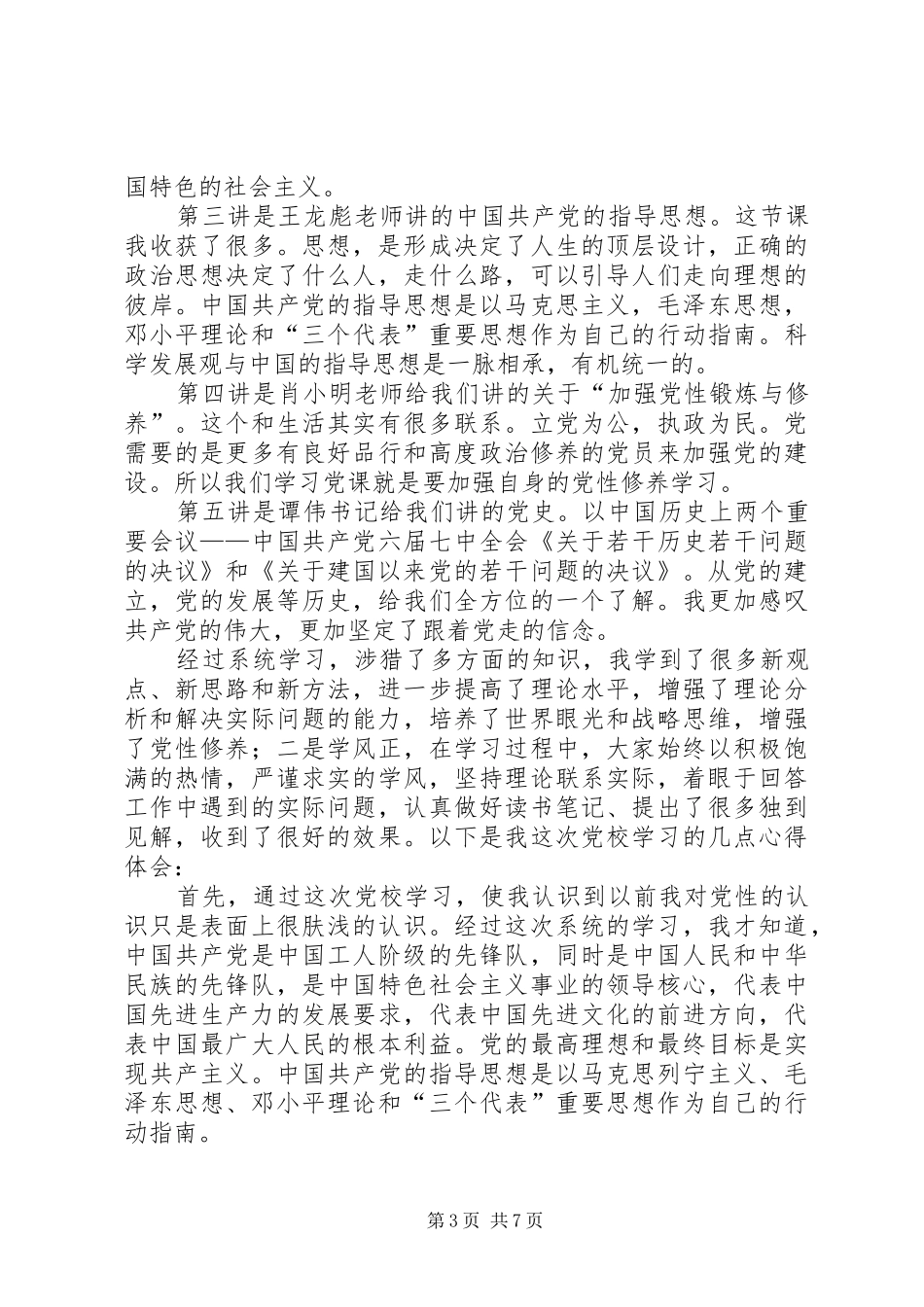 马列党章学习心得_第3页