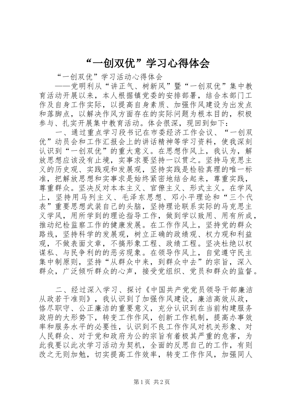 “一创双优”学习心得体会_第1页