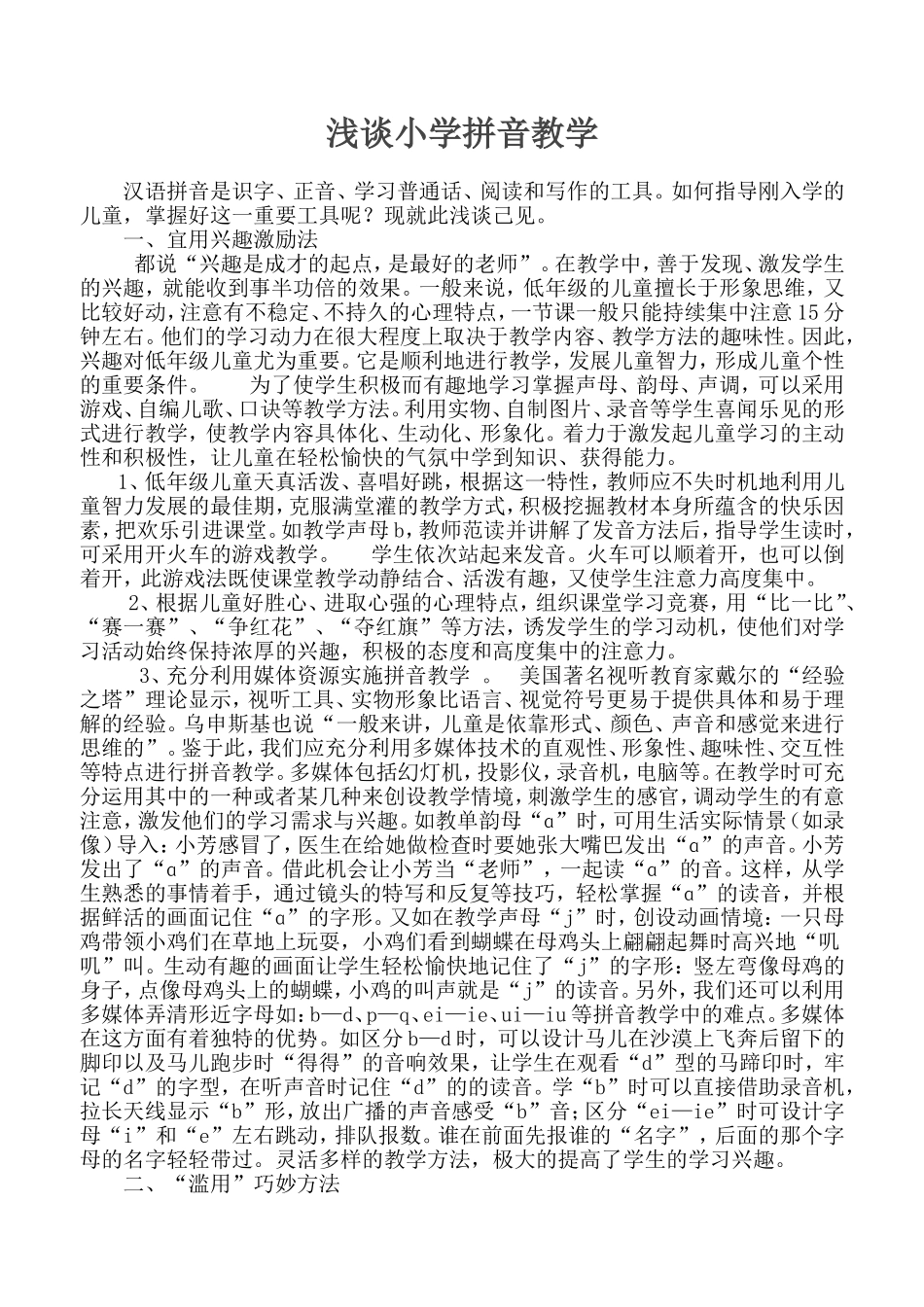 浅谈小学汉语拼音教学_第1页