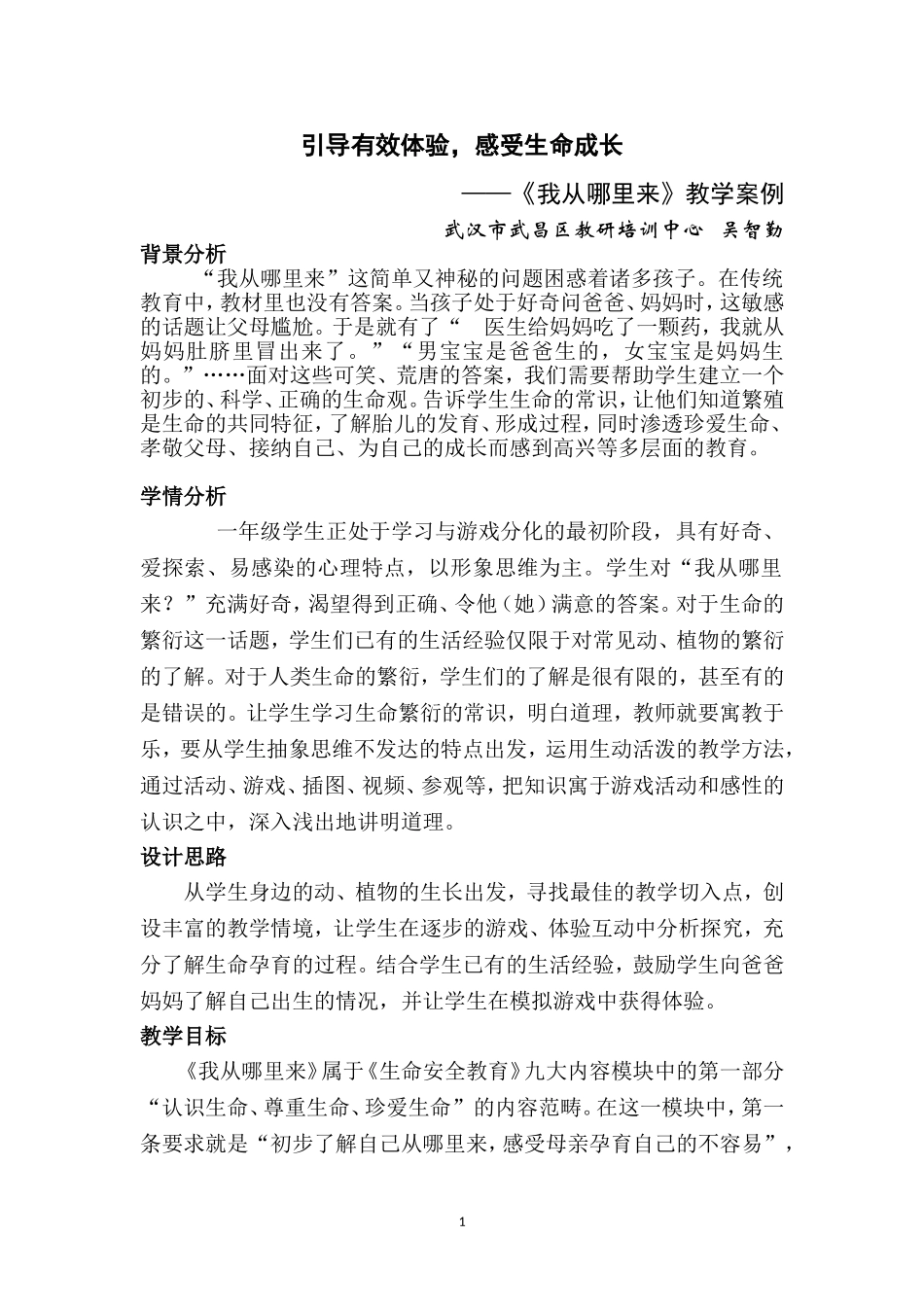 一年级第1课《我从哪里来》教学设计_第1页