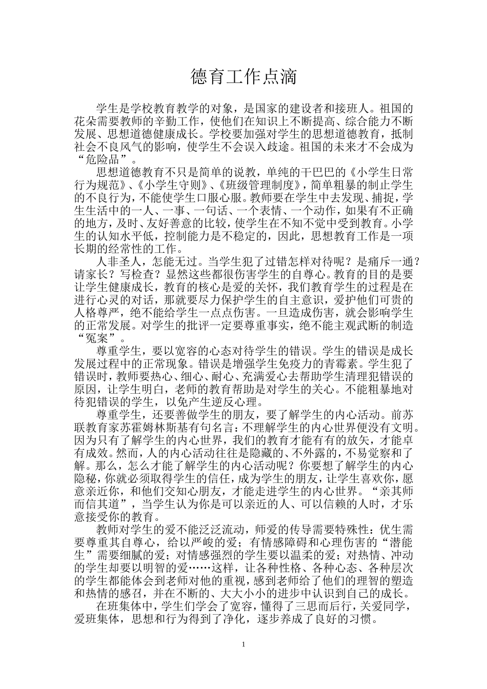 德育工作点滴_第1页