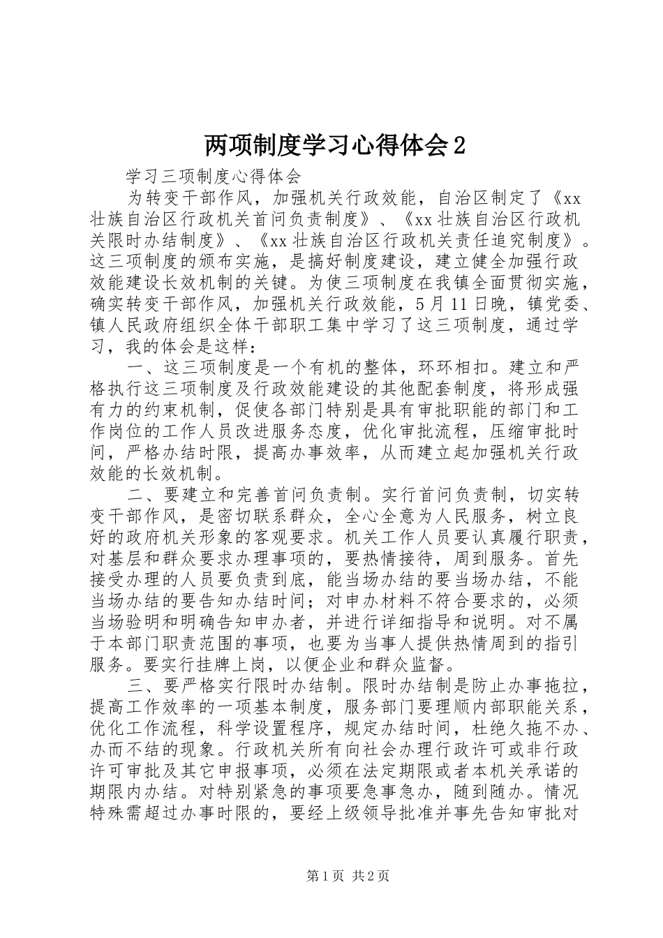 两项制度学习心得体会2 (5)_第1页