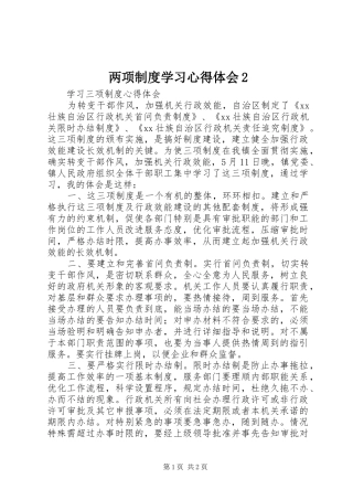两项制度学习心得体会2 (5)