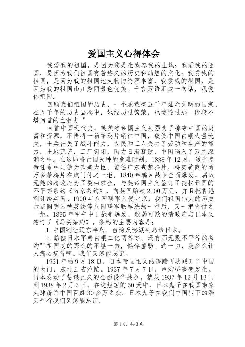 爱国主义心得体会_第1页