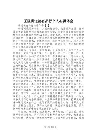 医院讲道德有品行个人心得体会