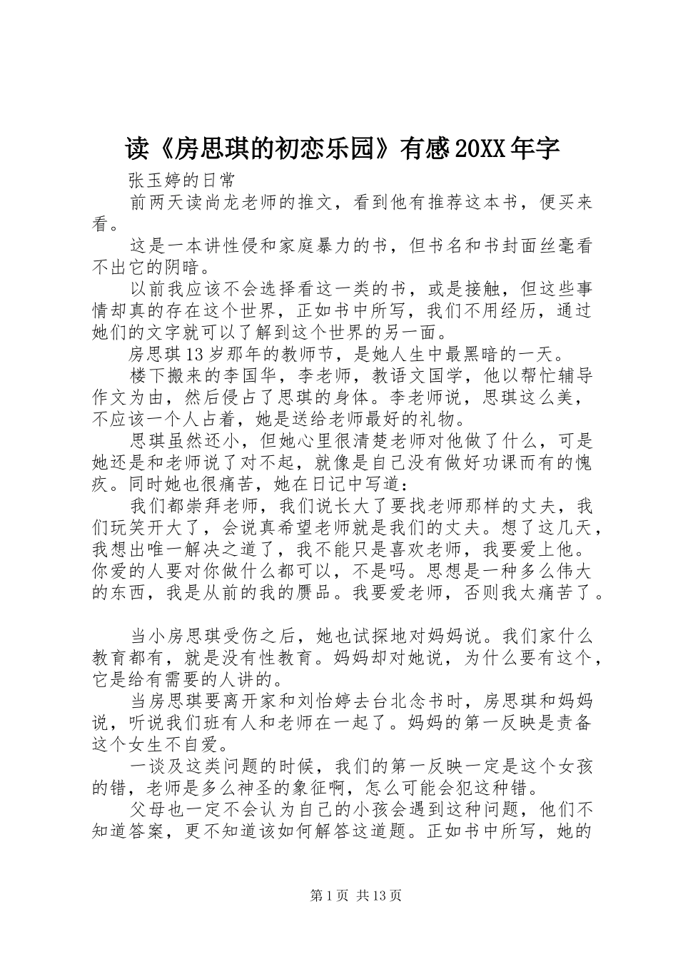 读《房思琪的初恋乐园》有感20XX年字_第1页