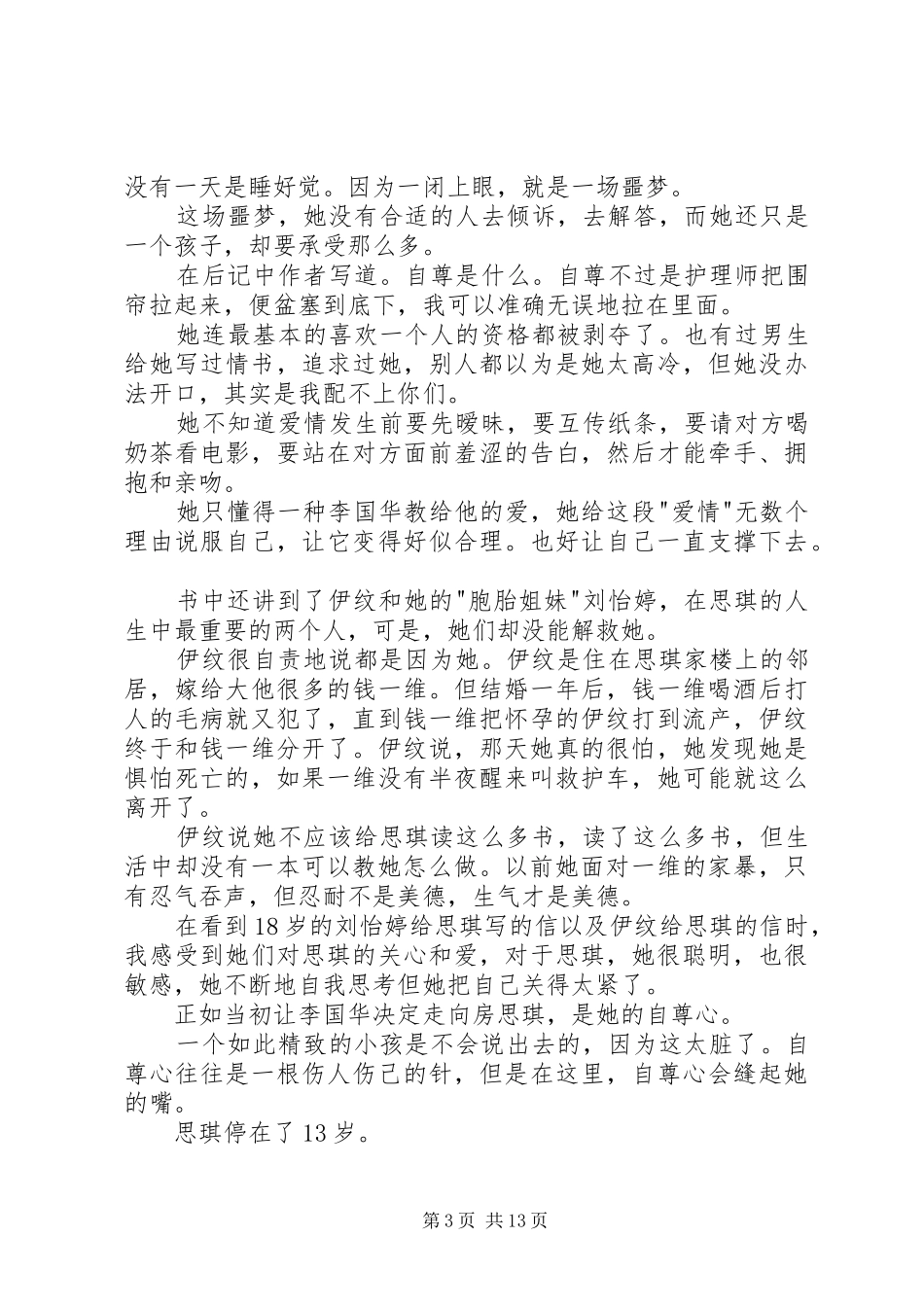 读《房思琪的初恋乐园》有感20XX年字_第3页