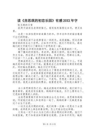 读《房思琪的初恋乐园》有感20XX年字