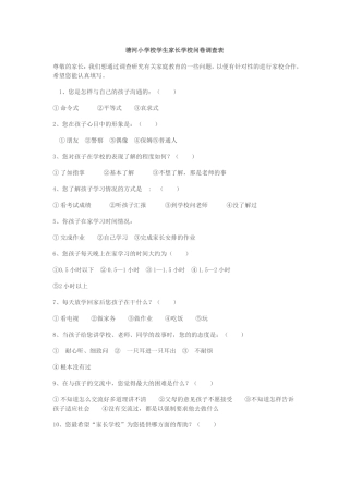 小学生家长学校问卷调查表
