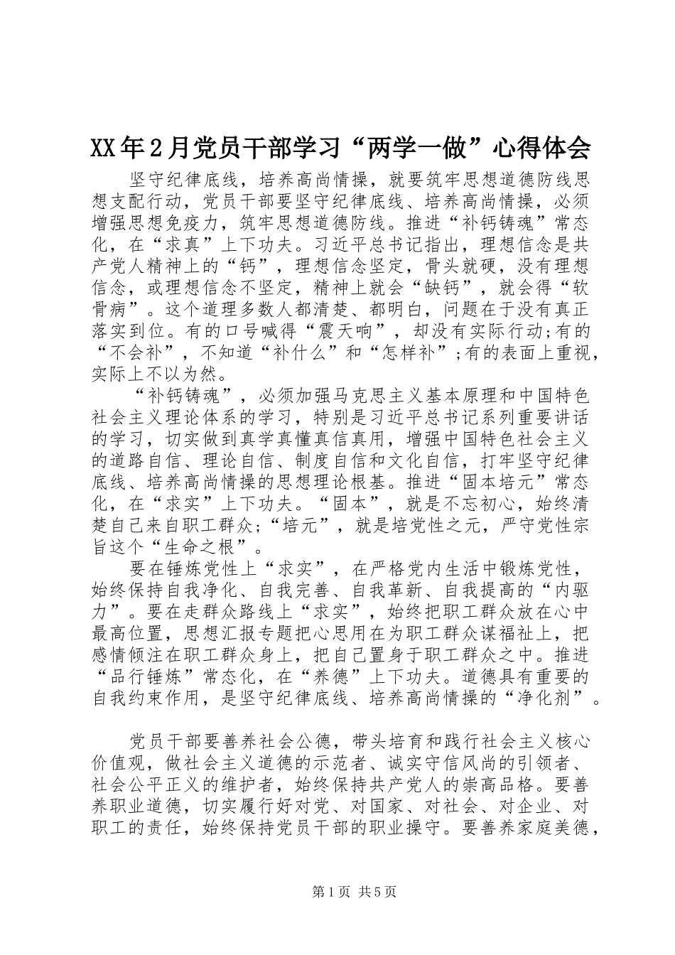 XX年2月党员干部学习“两学一做”心得体会 (2)_第1页