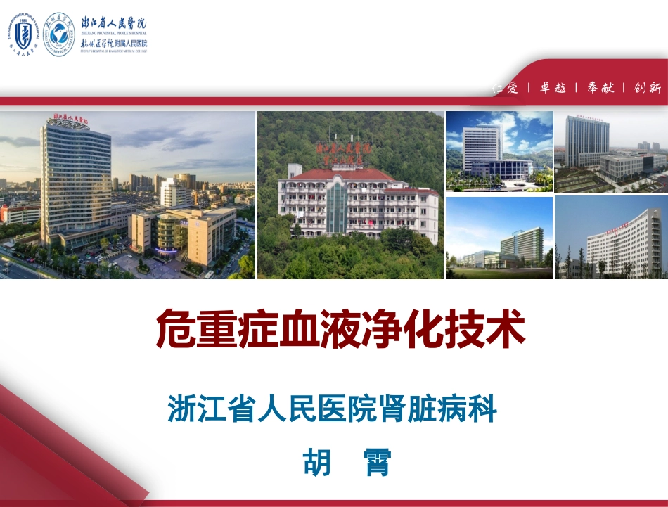 危重症血液净化技术-胡霄_第1页