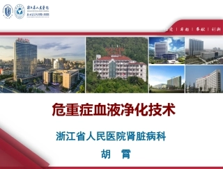 危重症血液净化技术-胡霄