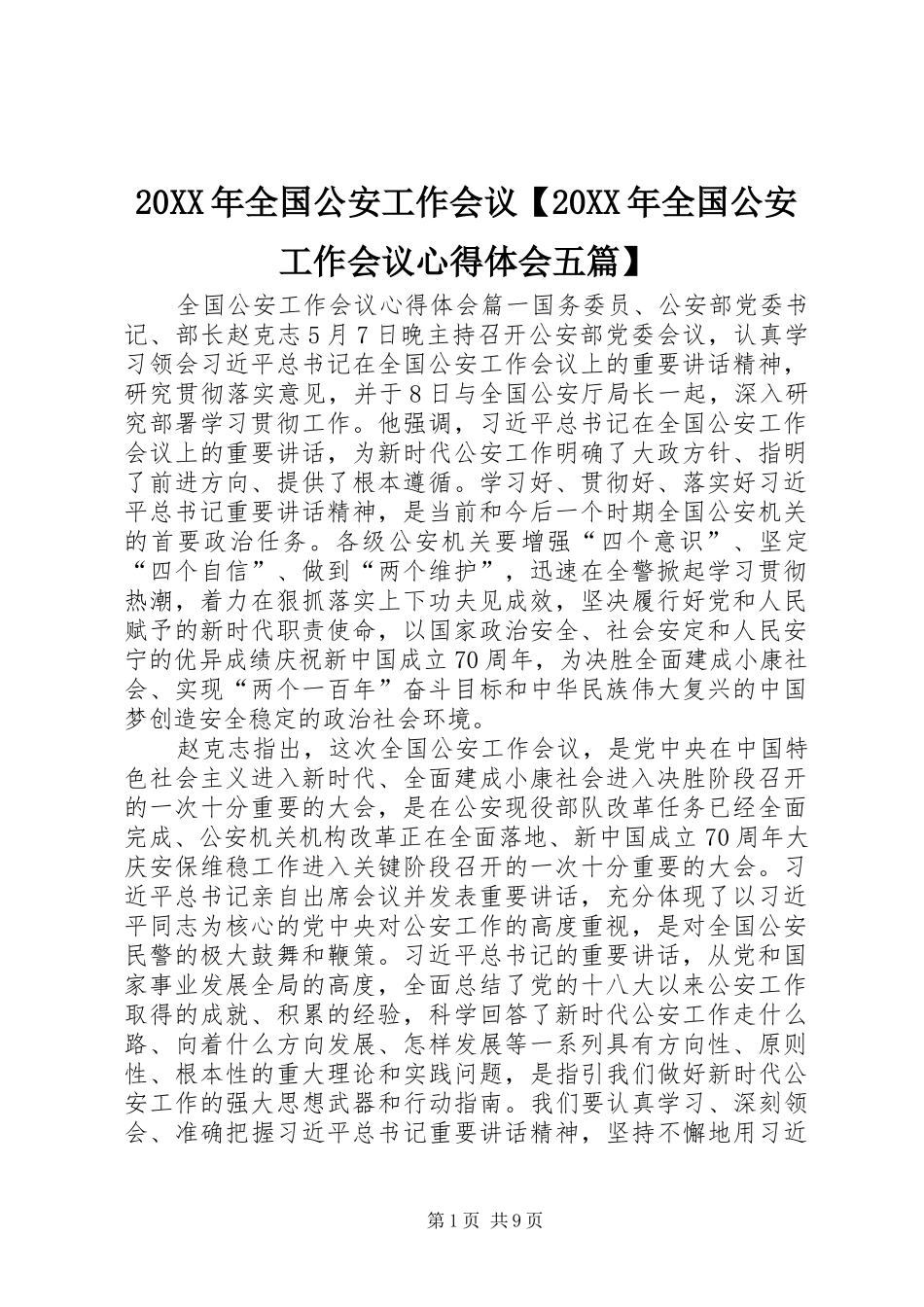 20XX年全国公安工作会议【20XX年全国公安工作会议心得体会五篇】_第1页