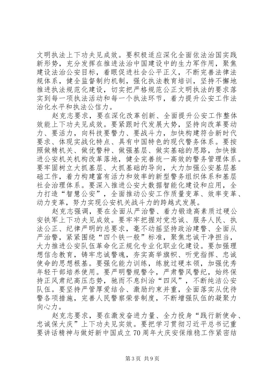 20XX年全国公安工作会议【20XX年全国公安工作会议心得体会五篇】_第3页