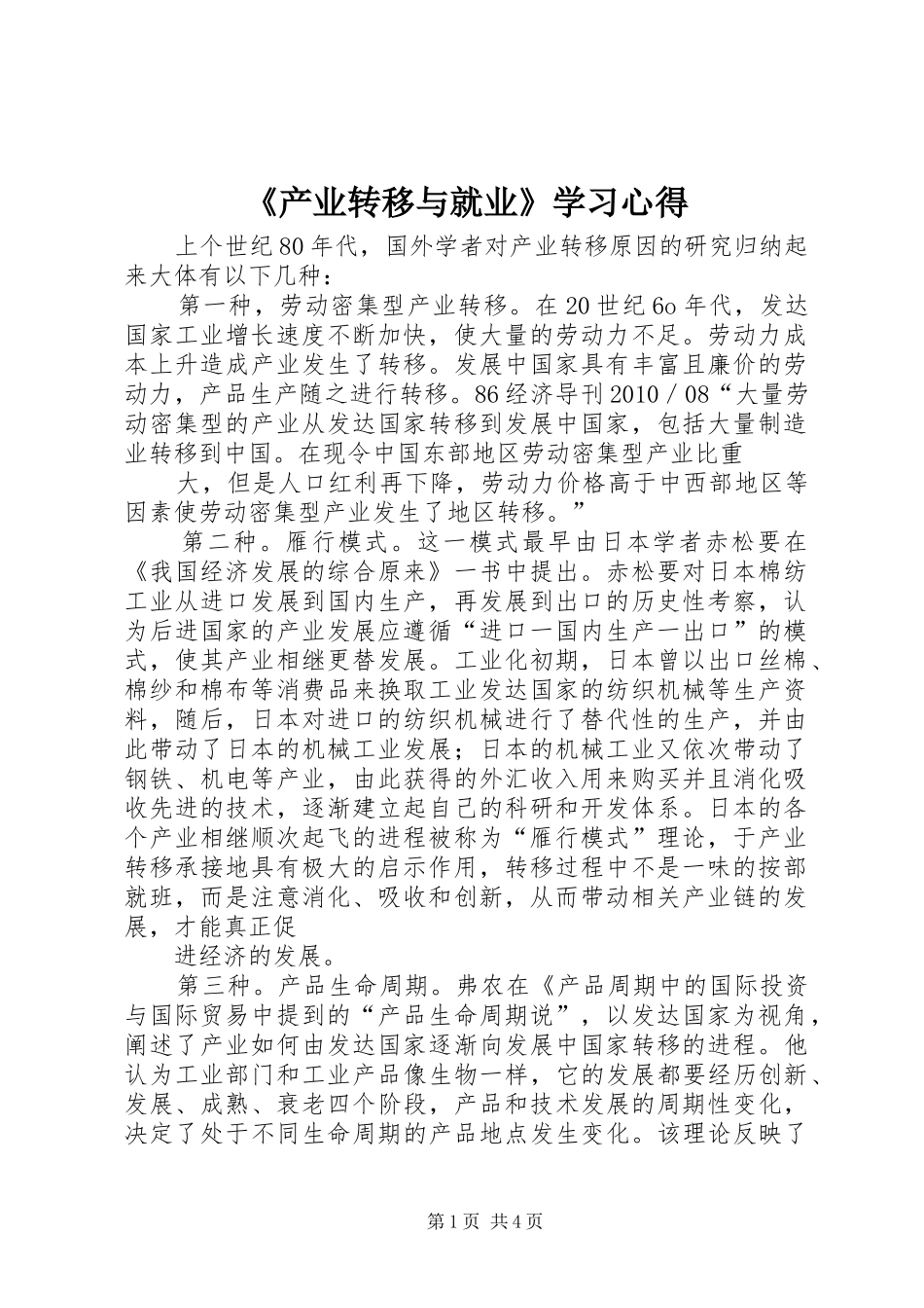 《产业转移与就业》学习心得_1_第1页